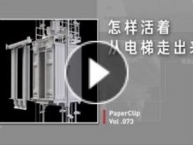 怎樣活著從電梯走出來？